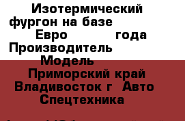 Изотермический  фургон на базе Hyundai HD120 (Евро 4), 2013 года › Производитель ­ Hyundai  › Модель ­ HD120 - Приморский край, Владивосток г. Авто » Спецтехника   